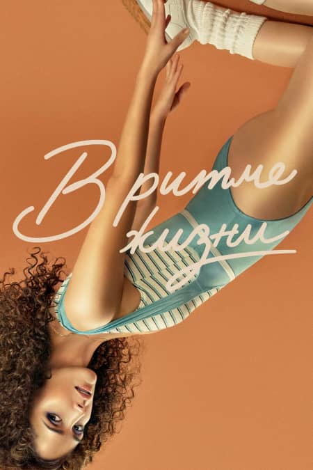 Постер В ритме жизни