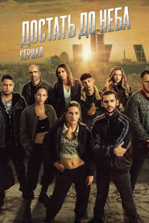 Постер Достать до неба