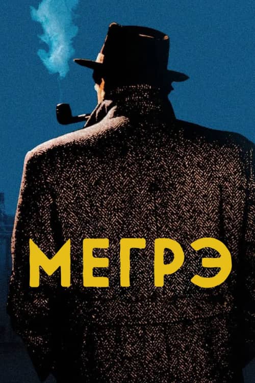 Постер Мегрэ
