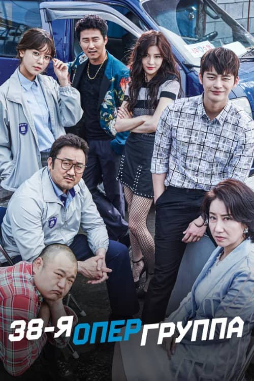 Постер 38-я опергруппа