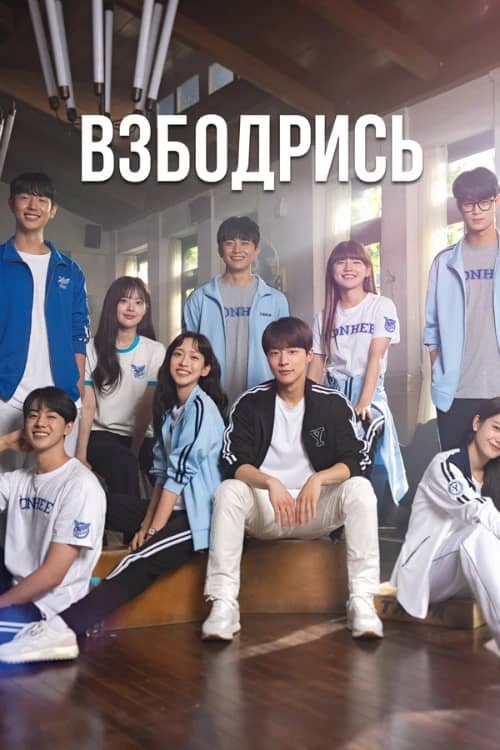 Постер Взбодрись