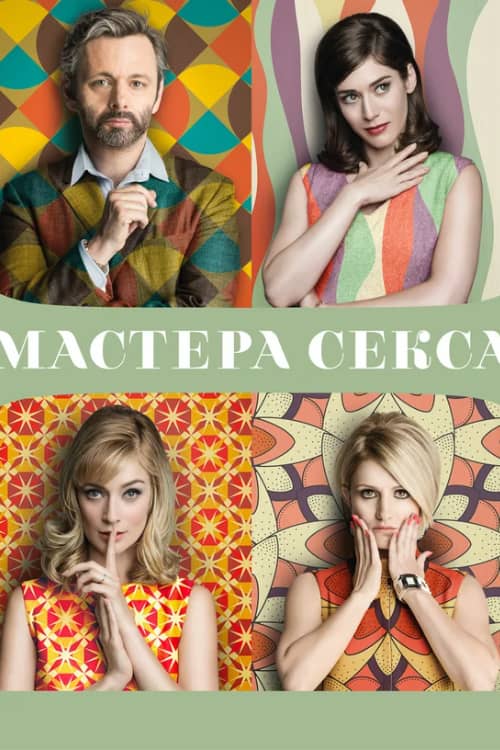 Постер Мастера секса