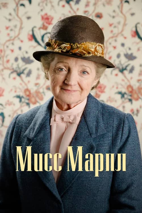Постер Мисс Марпл