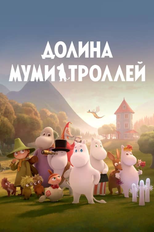 Постер Долина муми-троллей