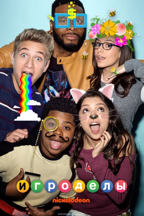 Постер Игроделы