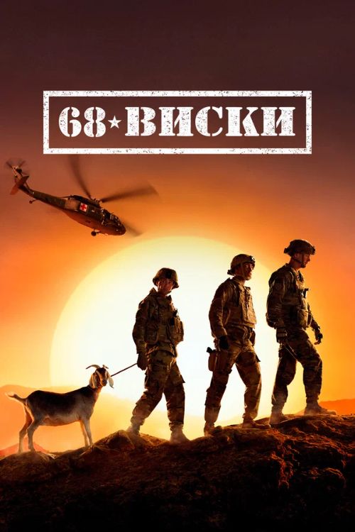 Постер 68 Виски
