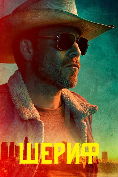 Постер Шериф
