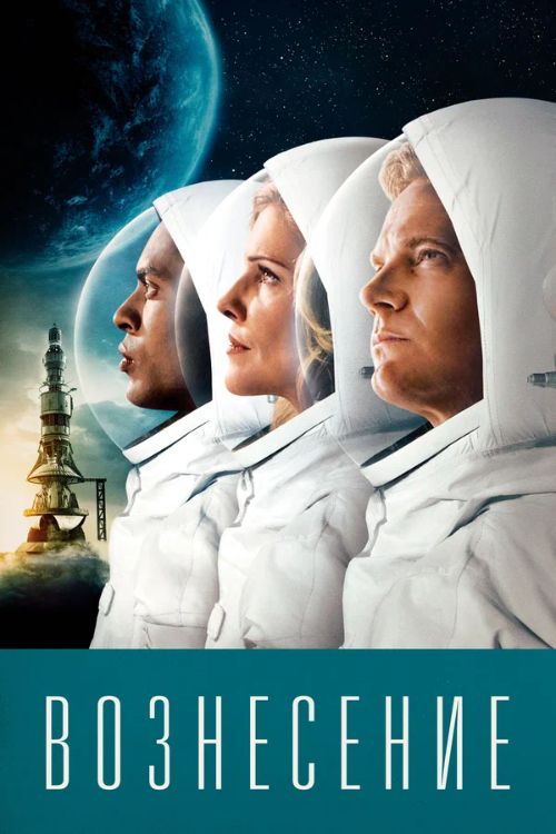 Постер Вознесение