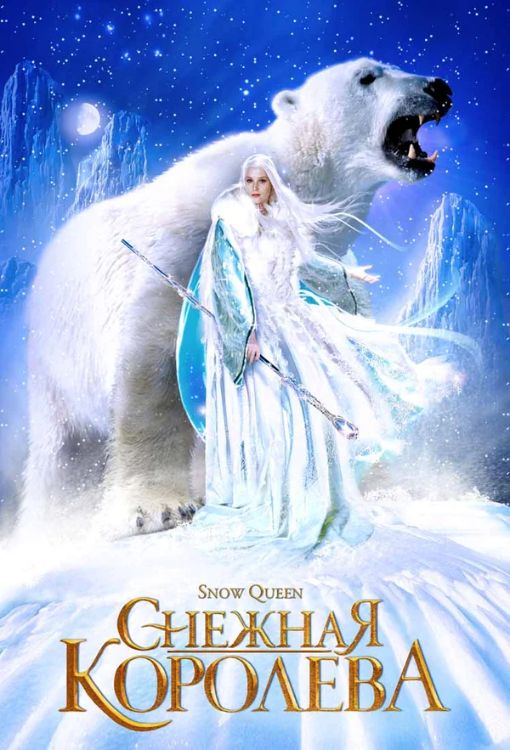 Постер Снежная королева