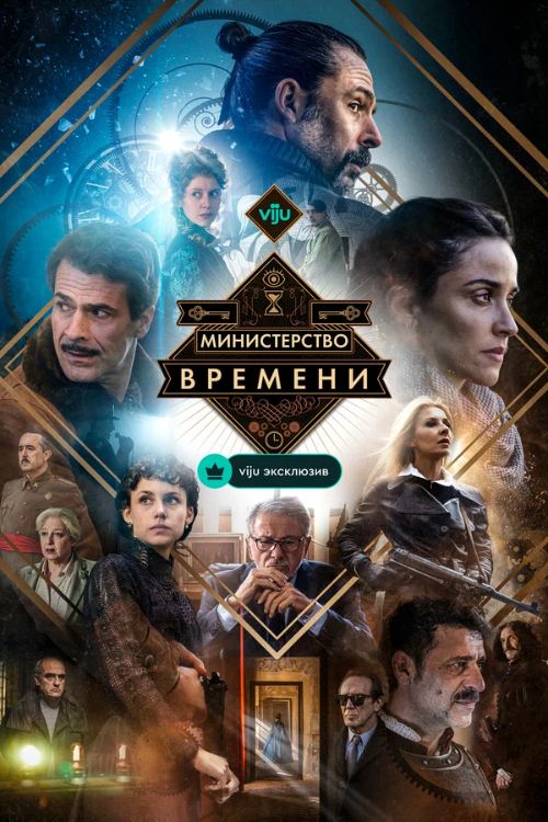 Постер Министерство времени