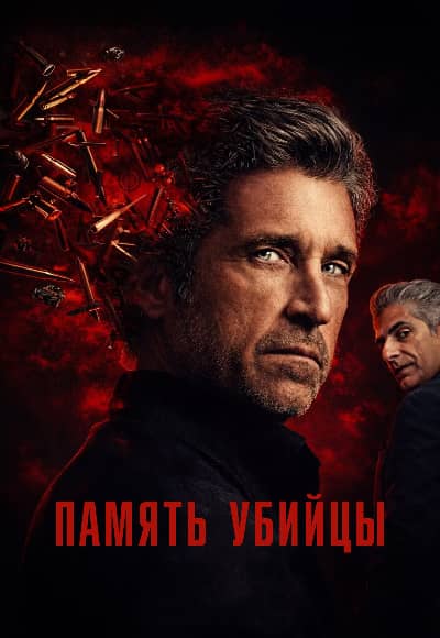 Постер Память убийцы