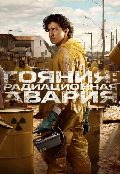 Постер Гояния: Радиационная авария