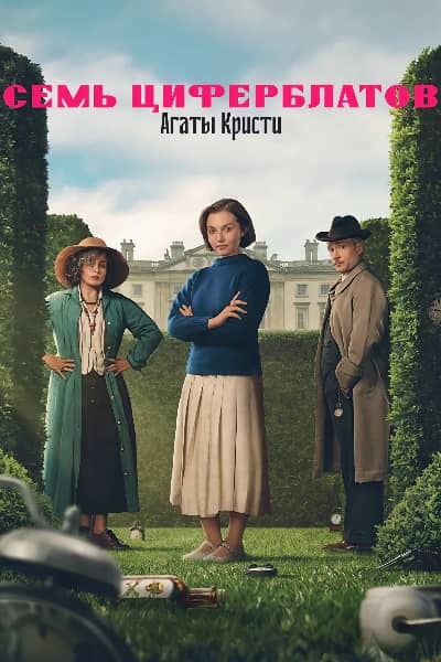 Постер Тайна семи циферблатов