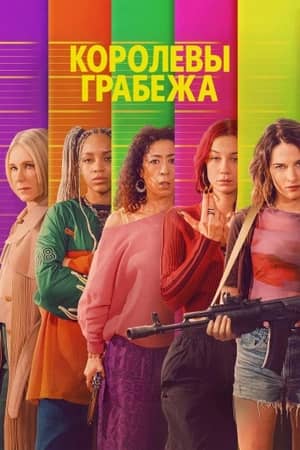 Постер Королевы грабежа