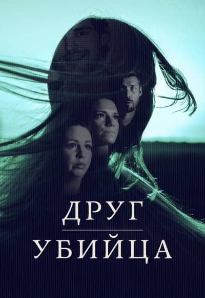 Постер Друг, убийца