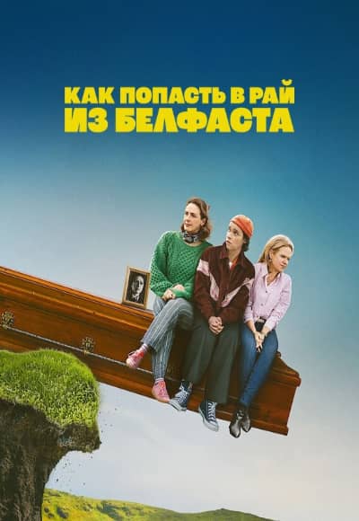 Постер Как попасть на небеса из Белфаста