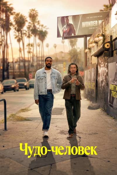 Постер Чудо-человек