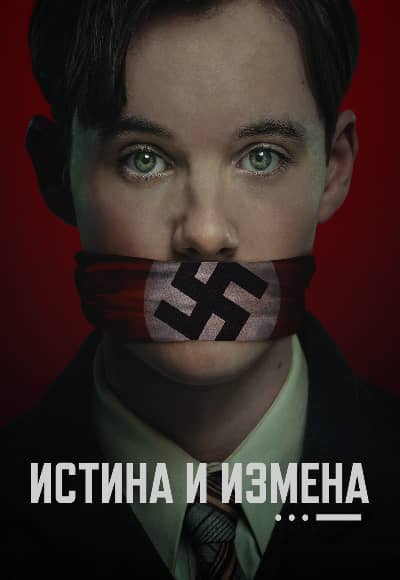 Постер Истина и измена