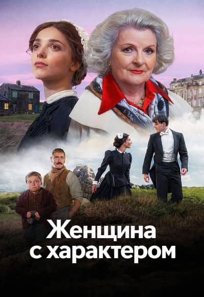 Постер Женщина с характером