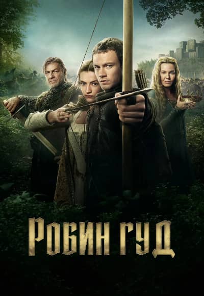 Постер Робин Гуд