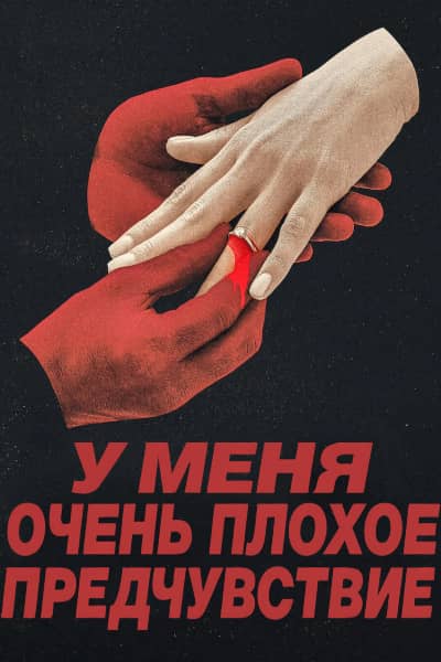 Постер У меня очень плохое предчувствие