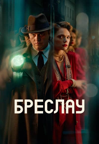 Постер Бреслау