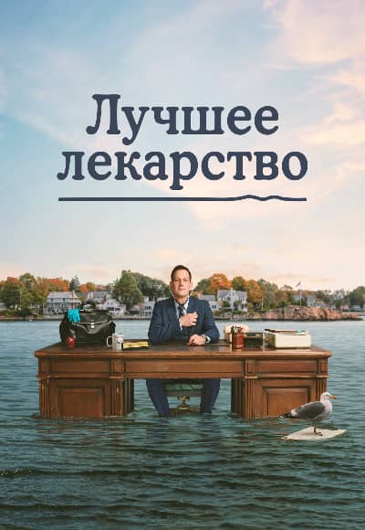 Постер Лучшее лекарство