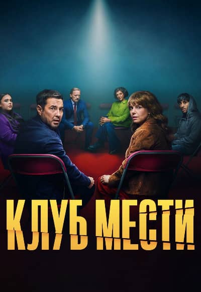 Постер Клуб мести