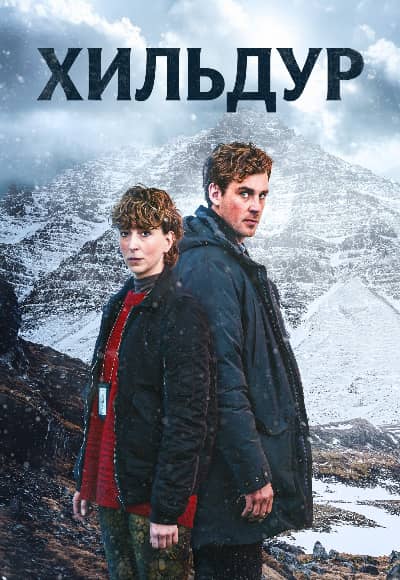 Постер Хильдур