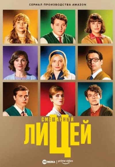 Постер Смешанный лицей