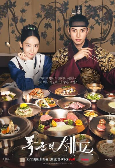 Постер Шеф-повар тирана (Приятного аппетита, Ваше Величество)