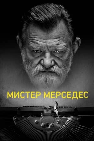 Постер Мистер Мерседес