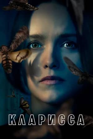 Постер Кларисса