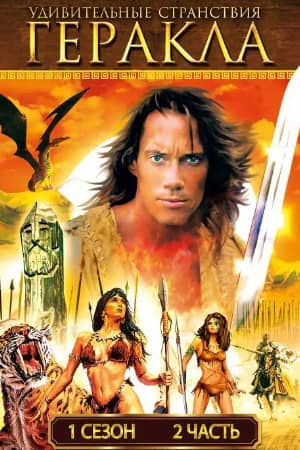 Постер Удивительные странствия Геракла