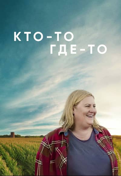 Кто-то где-то 1-3 сезон Постер Кто-то где-то