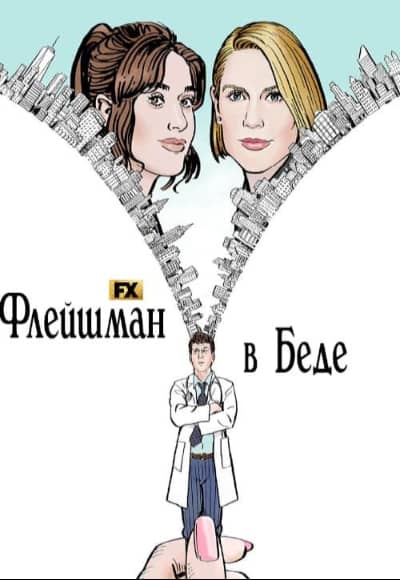 Флейшман в беде 1 сезон Постер Флейшман в беде