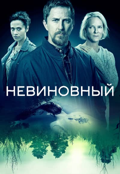 Невиновный 1-2 сезон Постер Невиновный