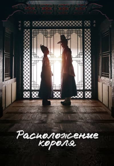Расположение короля 1 сезон Постер Расположение короля