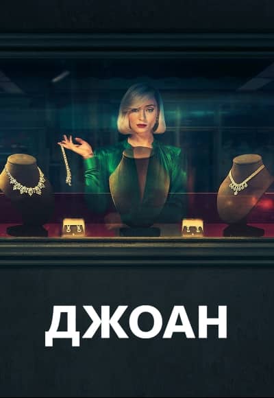 Джоан 1 сезон Постер Джоан