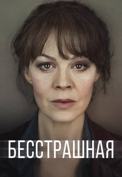 Бесстрашная 1 сезон Постер Бесстрашная