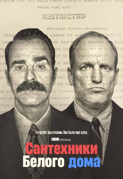 Сантехники Белого дома 1 сезон Постер Сантехники Белого дома