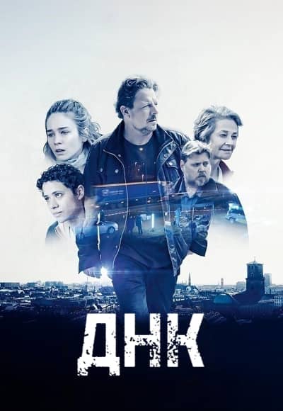 ДНК 1-2 сезон Постер ДНК