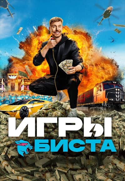 Игры Биста 1-2 сезон Постер Игры Биста