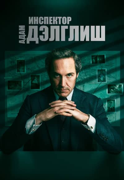 Инспектор Адам Дэлглиш 1-3 сезон Постер Инспектор Адам Дэлглиш