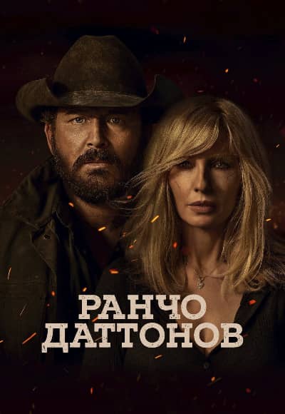 Ранчо Даттонов 1 сезон Постер Ранчо Даттонов