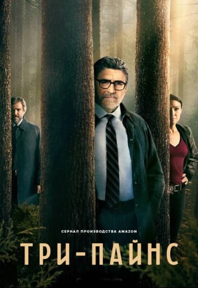 Три-Пайнс 1 сезон Постер Три-Пайнс