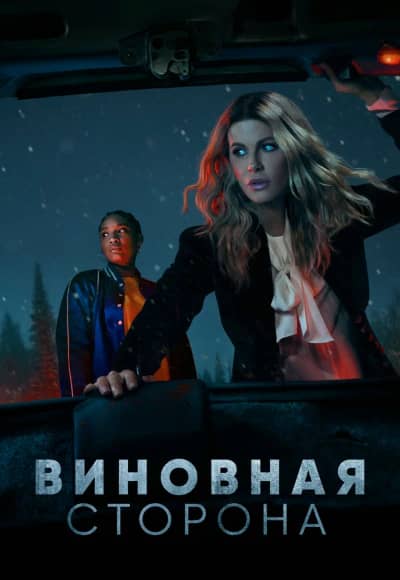 Виновная сторона 1 сезон Постер Виновная сторона
