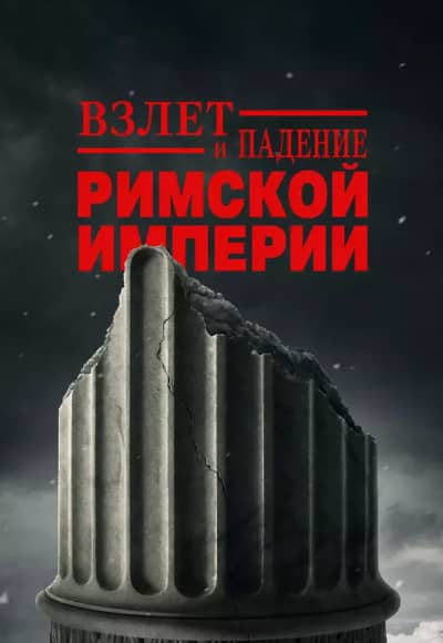 Постер Взлёт и падение Римской империи