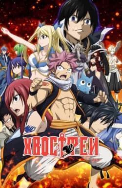 Постер Хвост Феи