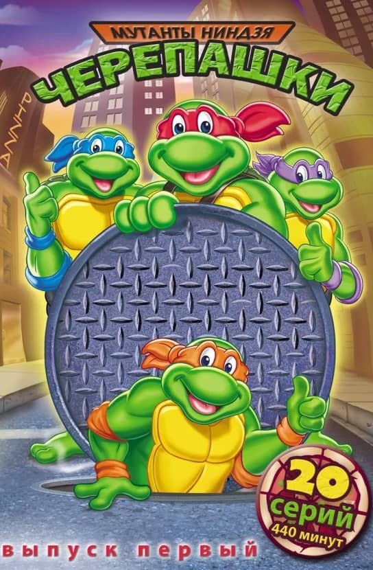 Постер Черепашки-мутанты-ниндзя